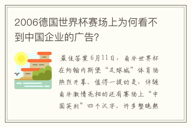 2006德国世界杯赛场上为何看不到中国企业的广告？