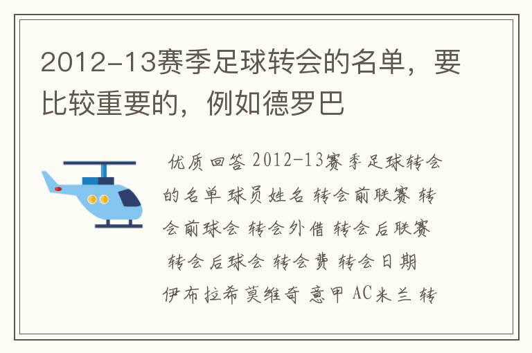 2012-13赛季足球转会的名单，要比较重要的，例如德罗巴