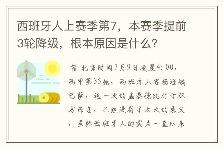 西班牙人上赛季第7，本赛季提前3轮降级，根本原因是什么？