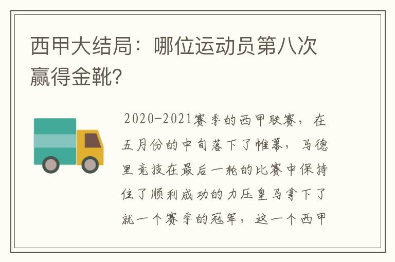 西甲大结局：哪位运动员第八次赢得金靴？