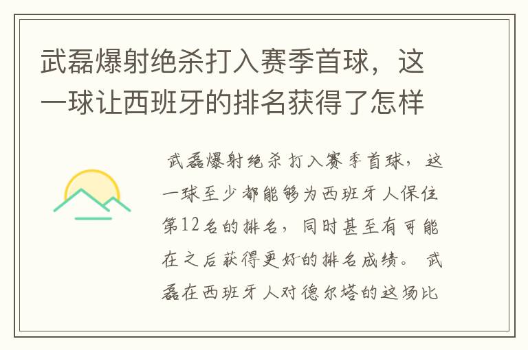 武磊爆射绝杀打入赛季首球，这一球让西班牙的排名获得了怎样的提升？