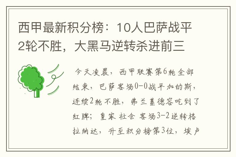 西甲最新积分榜：10人巴萨战平2轮不胜，大黑马逆转杀进前三