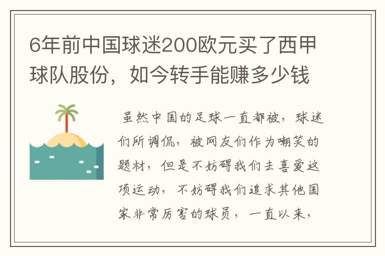 6年前中国球迷200欧元买了西甲球队股份，如今转手能赚多少钱？