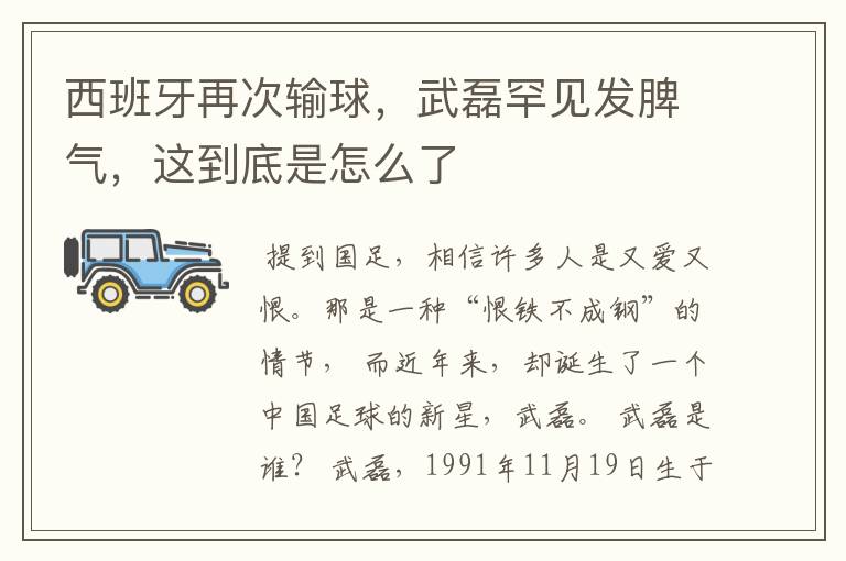 西班牙再次输球，武磊罕见发脾气，这到底是怎么了