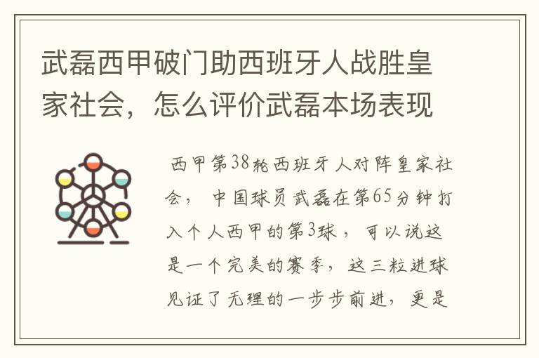 武磊西甲破门助西班牙人战胜皇家社会，怎么评价武磊本场表现？