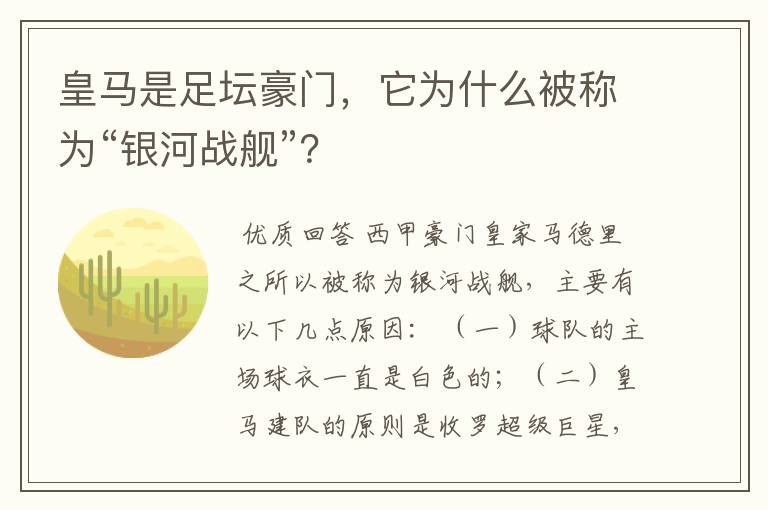 皇马是足坛豪门，它为什么被称为“银河战舰”？