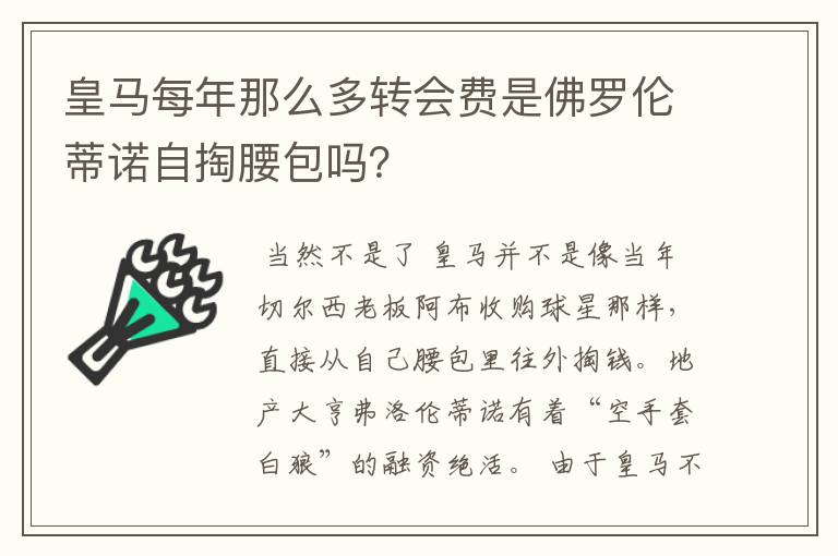 皇马每年那么多转会费是佛罗伦蒂诺自掏腰包吗？