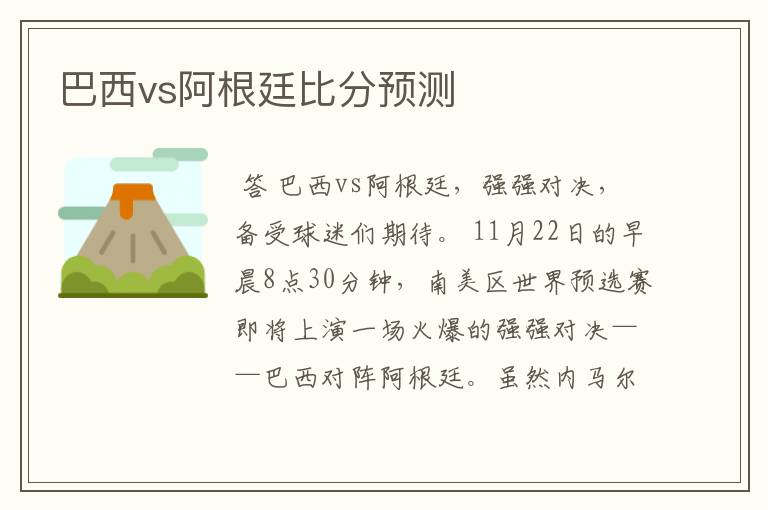 巴西vs阿根廷比分预测