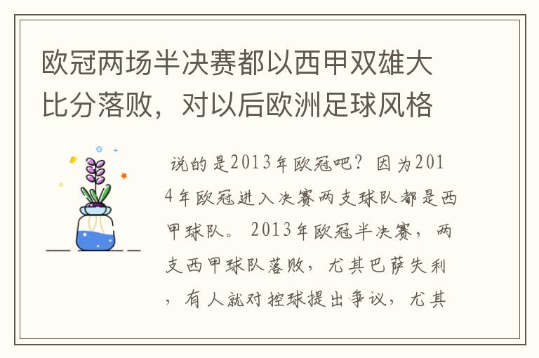 欧冠两场半决赛都以西甲双雄大比分落败，对以后欧洲足球风格发展有什么样的影响？