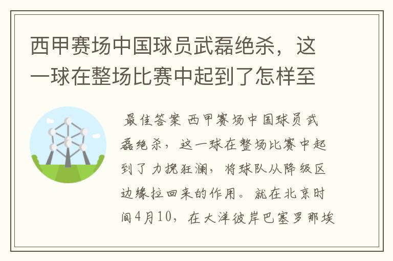 西甲赛场中国球员武磊绝杀，这一球在整场比赛中起到了怎样至关作用？