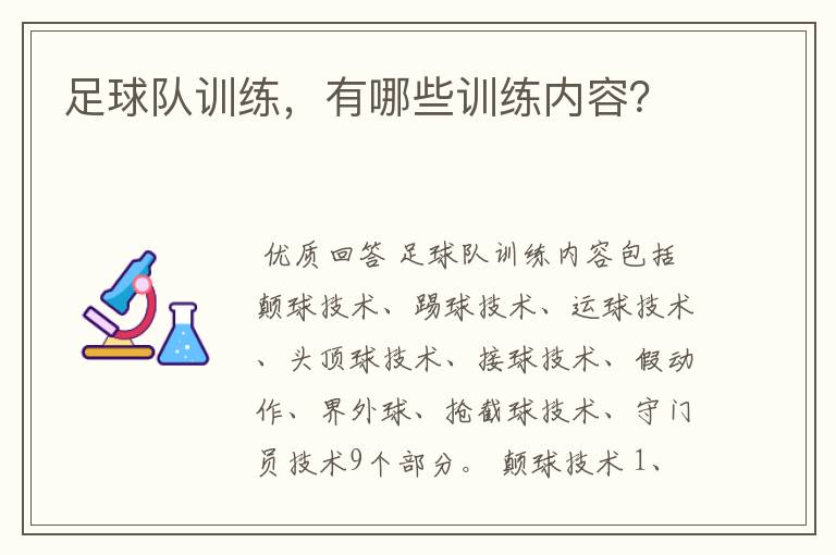 足球队训练，有哪些训练内容？