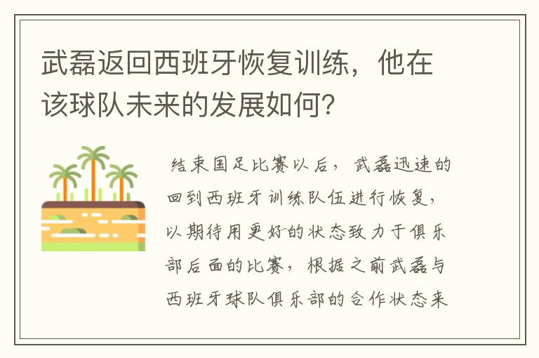 武磊返回西班牙恢复训练，他在该球队未来的发展如何？