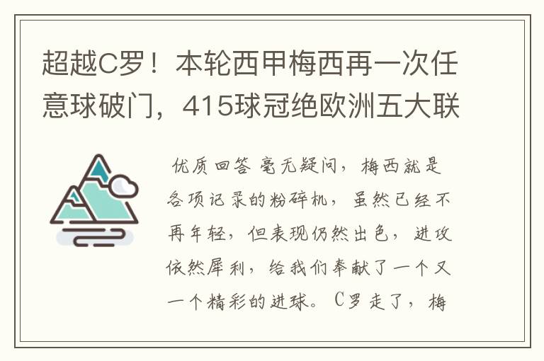 超越C罗！本轮西甲梅西再一次任意球破门，415球冠绝欧洲五大联赛，你怎么看？