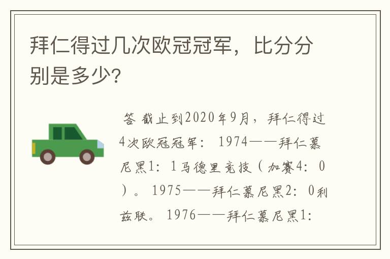 拜仁得过几次欧冠冠军，比分分别是多少?