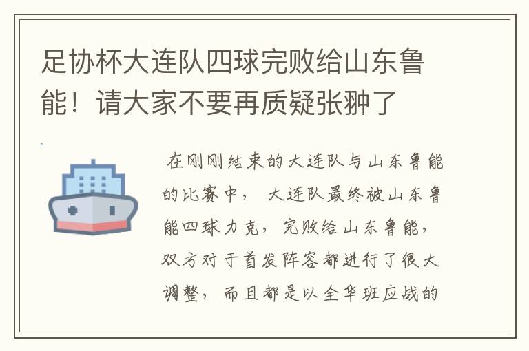 足协杯大连队四球完败给山东鲁能！请大家不要再质疑张翀了