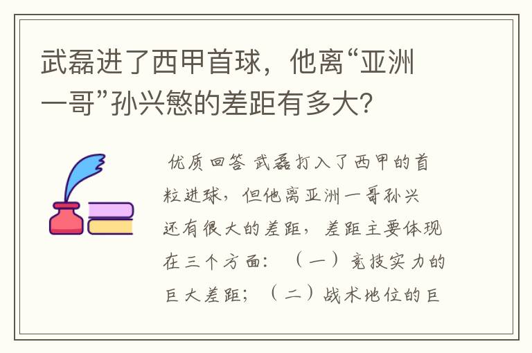 武磊进了西甲首球，他离“亚洲一哥”孙兴慜的差距有多大？