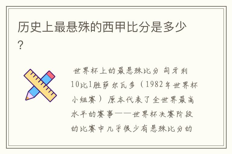 历史上最悬殊的西甲比分是多少？