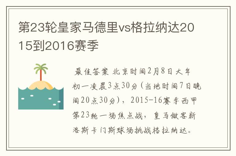 第23轮皇家马德里vs格拉纳达2015到2016赛季