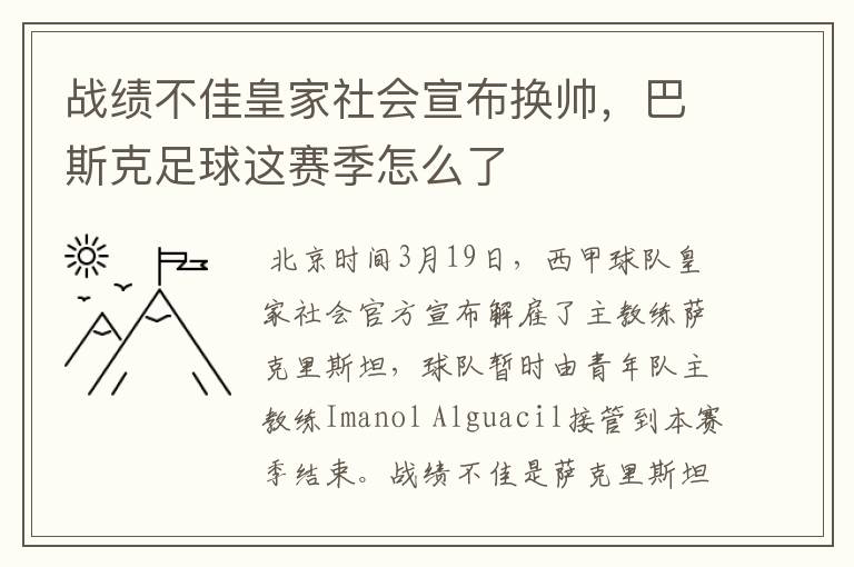 战绩不佳皇家社会宣布换帅，巴斯克足球这赛季怎么了