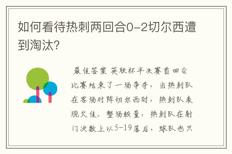 如何看待热刺两回合0-2切尔西遭到淘汰？