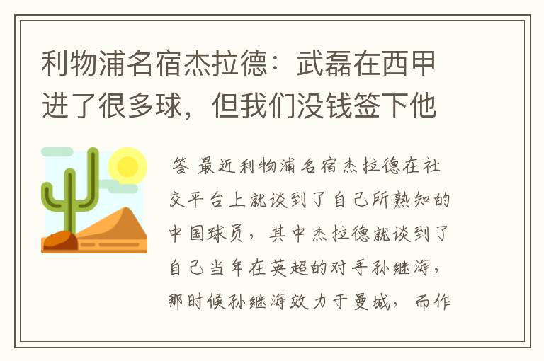 利物浦名宿杰拉德：武磊在西甲进了很多球，但我们没钱签下他，你怎么看？