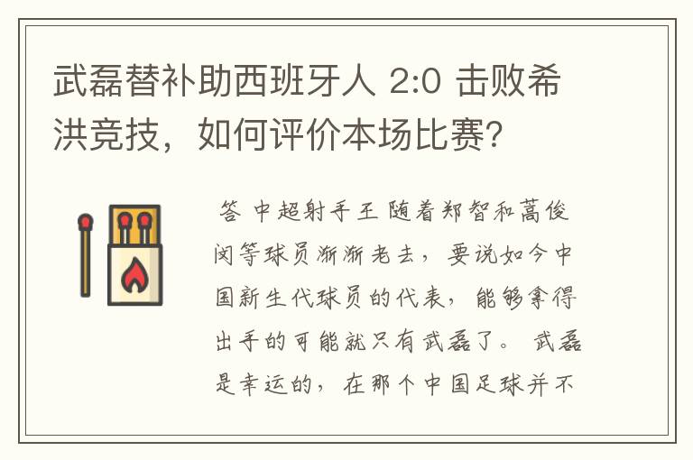 武磊替补助西班牙人 2:0 击败希洪竞技，如何评价本场比赛？