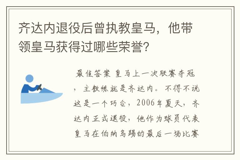 齐达内退役后曾执教皇马，他带领皇马获得过哪些荣誉？