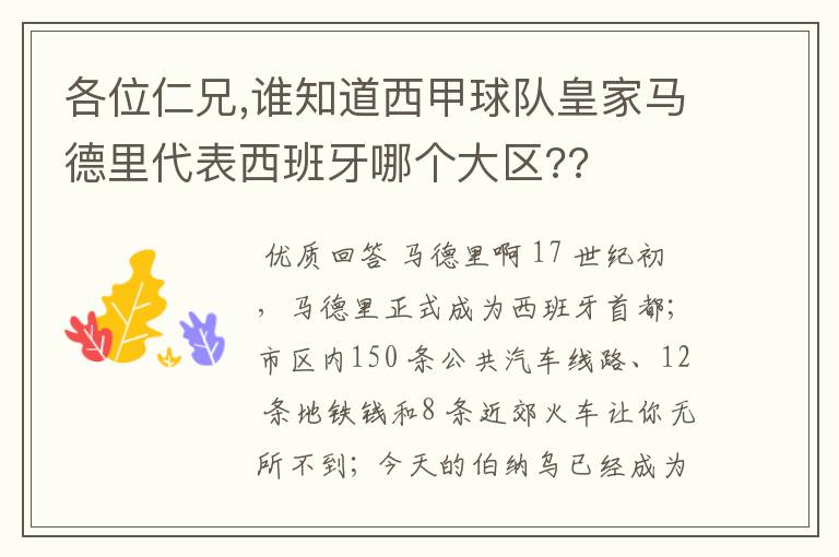 各位仁兄,谁知道西甲球队皇家马德里代表西班牙哪个大区??