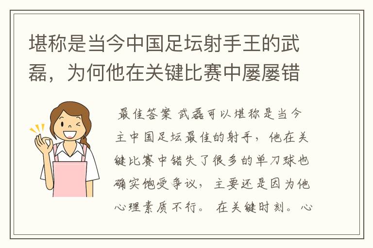 堪称是当今中国足坛射手王的武磊，为何他在关键比赛中屡屡错失单刀？