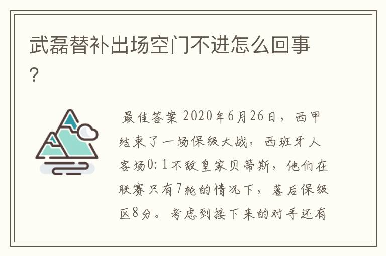 武磊替补出场空门不进怎么回事？