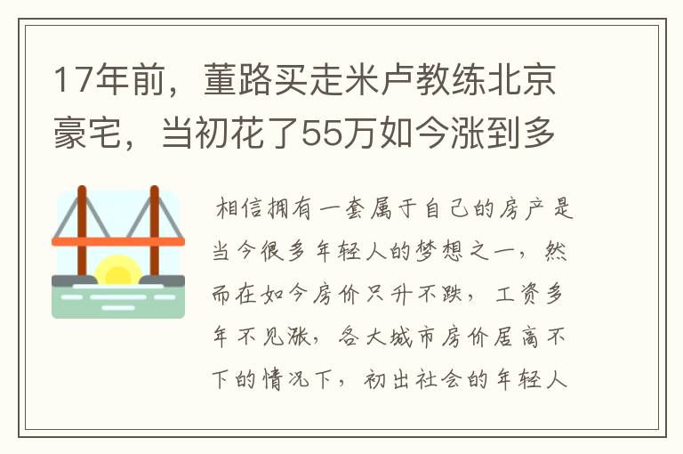 17年前，董路买走米卢教练北京豪宅，当初花了55万如今涨到多少钱？