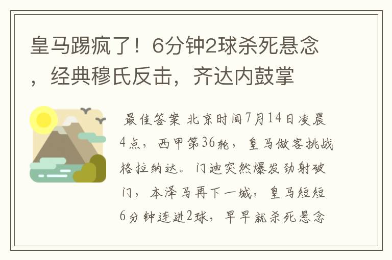 皇马踢疯了！6分钟2球杀死悬念，经典穆氏反击，齐达内鼓掌