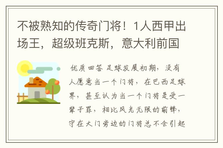 不被熟知的传奇门将！1人西甲出场王，超级班克斯，意大利前国门