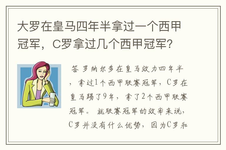 大罗在皇马四年半拿过一个西甲冠军，C罗拿过几个西甲冠军？