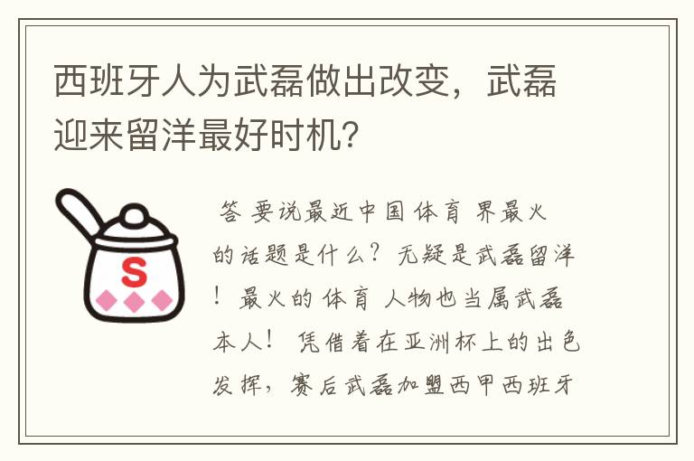 西班牙人为武磊做出改变，武磊迎来留洋最好时机？