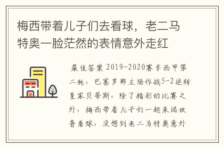 梅西带着儿子们去看球，老二马特奥一脸茫然的表情意外走红