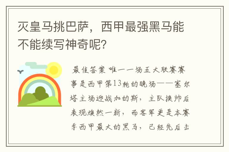 灭皇马挑巴萨，西甲最强黑马能不能续写神奇呢？