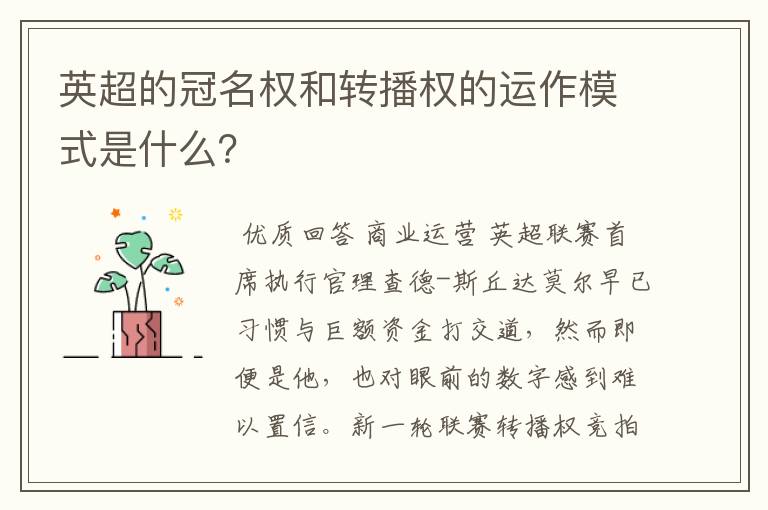 英超的冠名权和转播权的运作模式是什么？