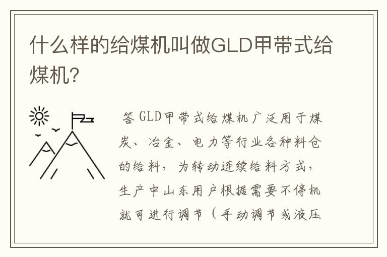 什么样的给煤机叫做GLD甲带式给煤机？