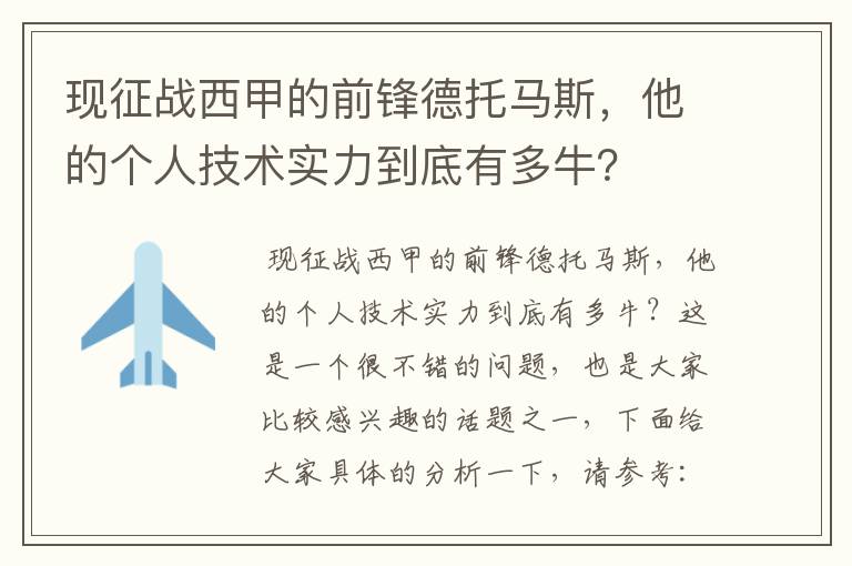 现征战西甲的前锋德托马斯，他的个人技术实力到底有多牛？