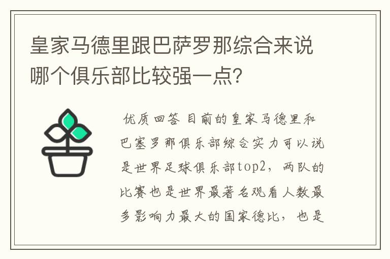 皇家马德里跟巴萨罗那综合来说哪个俱乐部比较强一点？