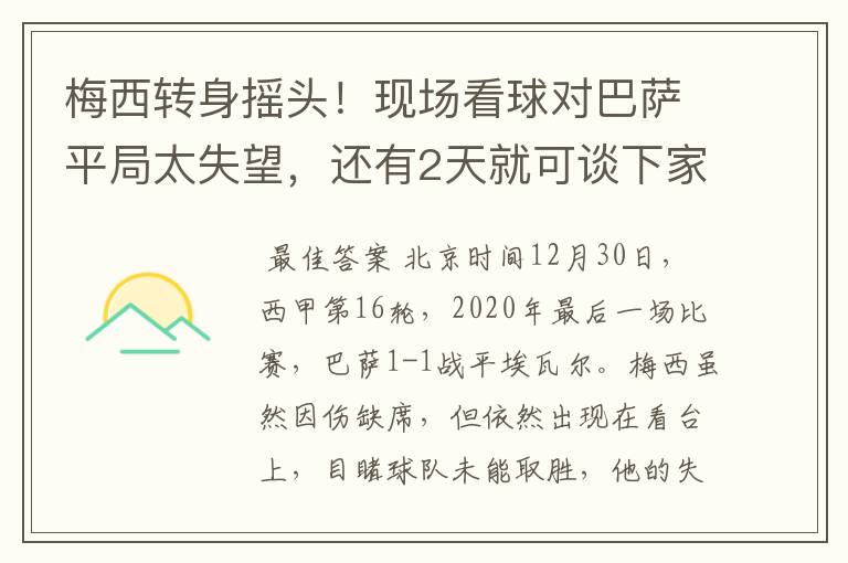 梅西转身摇头！现场看球对巴萨平局太失望，还有2天就可谈下家