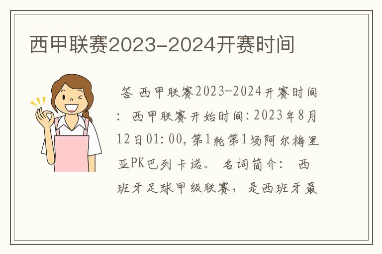 西甲联赛2023-2024开赛时间