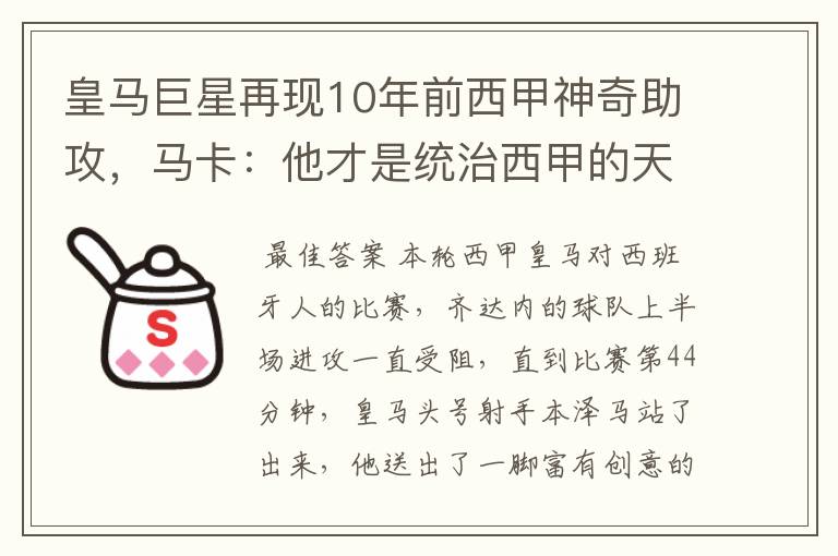 皇马巨星再现10年前西甲神奇助攻，马卡：他才是统治西甲的天才