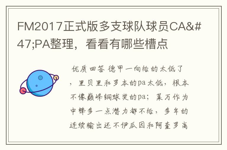 FM2017正式版多支球队球员CA/PA整理，看看有哪些槽点