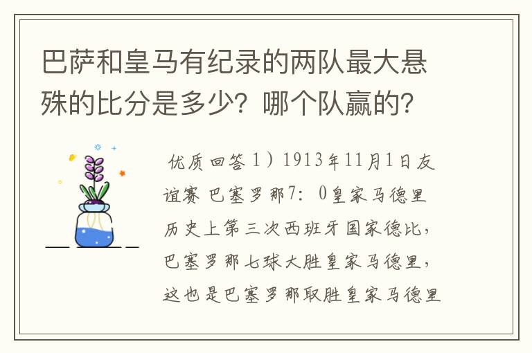 巴萨和皇马有纪录的两队最大悬殊的比分是多少？哪个队赢的？