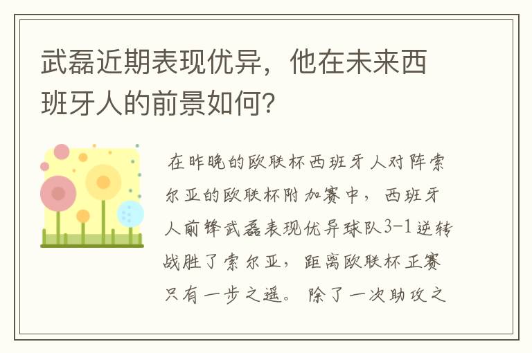 武磊近期表现优异，他在未来西班牙人的前景如何？