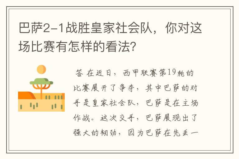 巴萨2-1战胜皇家社会队，你对这场比赛有怎样的看法？