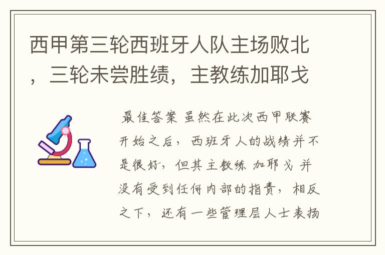 西甲第三轮西班牙人队主场败北，三轮未尝胜绩，主教练加耶戈会被“下课”吗？