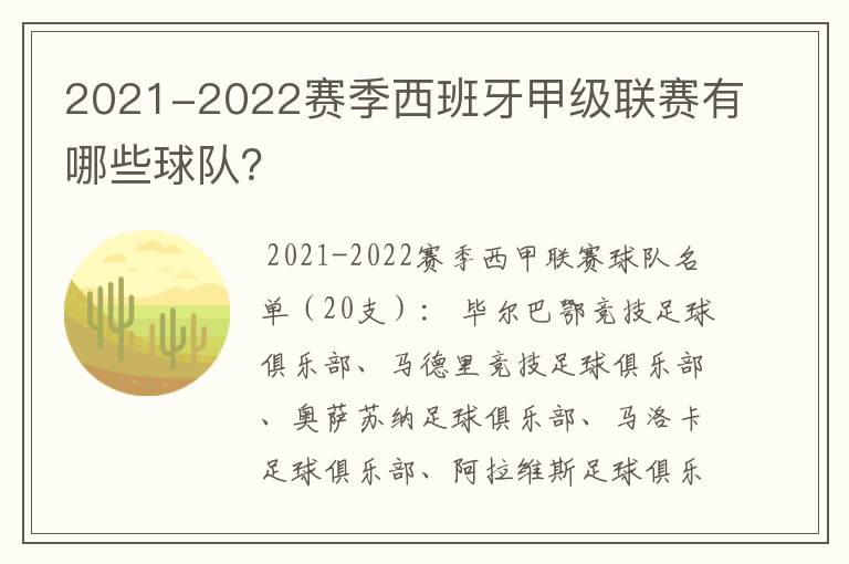 2021-2022赛季西班牙甲级联赛有哪些球队？